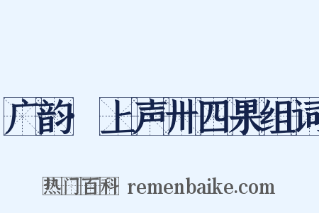 广韵·上声卅四果组词是什么意思的图片